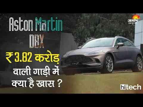 Aston Martin DBX India: Rs 4 करोड़ की इस गाड़ी में क्या है खास? Jagran Hitech