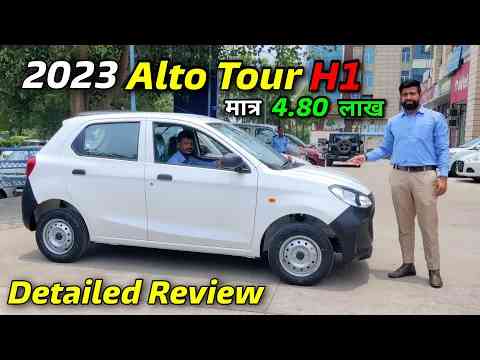 Ye Hai 2023 Alto Tour H1 New Model  4.80 लाख में सबसे BEST !! Detailed Review !! जरूर देखें