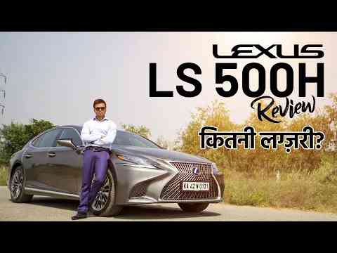 Lexus LS 500h Review | BMW 7 Series और Mercedes S Class से कितनी बेहतर?