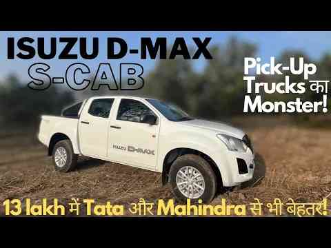 13 lakh का ISUZU D-Max S-CAB- TATA और MAHINDRA से भी बेहतर!