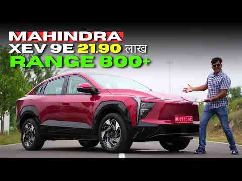 Mahindra XEV 9e || अब शुरू हुआ इलेक्ट्रिक का असली खेल