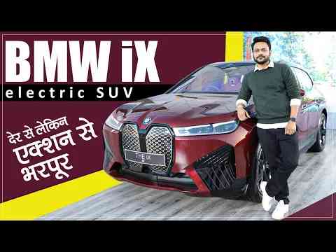 BMW iX SUV Walk around | देगी टक्कर  Mercedes EQC और Audi E-tron को | Jagran HiTech