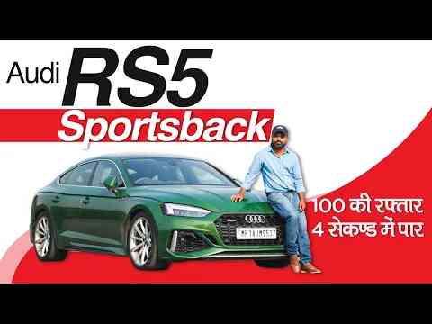 Audi RS 5 Sportback Quattro 2021 I Price 1.05 crore I Jagran HiTech