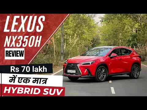 2022 Lexus NX350h में क्या है GOOD and what's NOT | Jagran HiTech